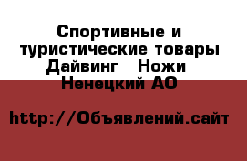 Спортивные и туристические товары Дайвинг - Ножи. Ненецкий АО